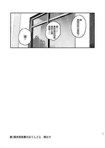 Zoku Kunikida Senpai no Kakushigoto