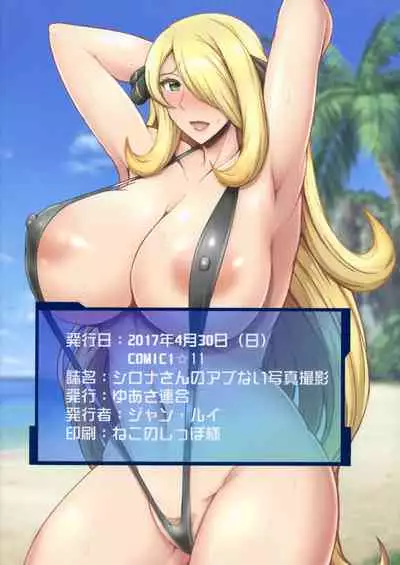 Alola! Shirona-san no Abunai Mizugi Satsuei