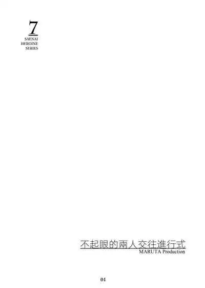Saenai Heroine Series Vol. 7 Saenai Futari no Susumikata