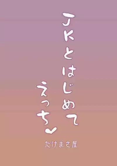 JK to Hajimete Ecchi - First Sex With JK