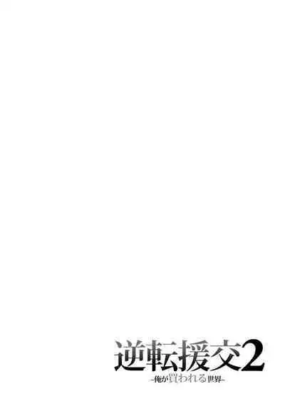 [Fujiya (Nectar)] Gyakuten Enkou 2 ~Ore ga Kawareru Sekai~ [Digital]