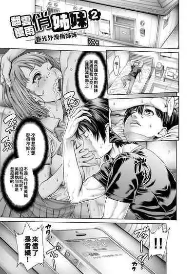 Yatte Shimai Mashita | 翻雲覆雨俏姊妹