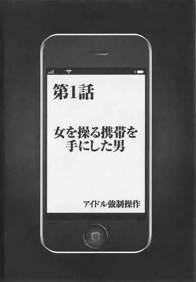 Idol Kyousei Sousa Vol.1 Smartphone de Meireishita Koto ga Genjitsu ni