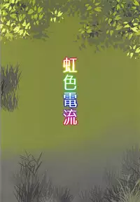 (Reitaisai 15) [Nijiiro Denryuu (Nijiden)] Nemuno-san wa Ikimakuritai! (Touhou Project)