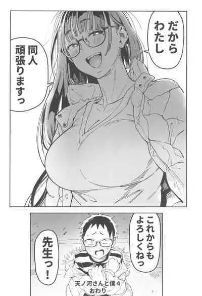 Amanogawa-san to Boku 4