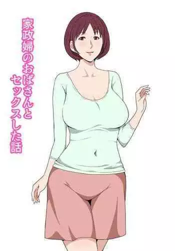 [Pairesshu] Kaseifu no Oba-san to Sex Shita Hanashi