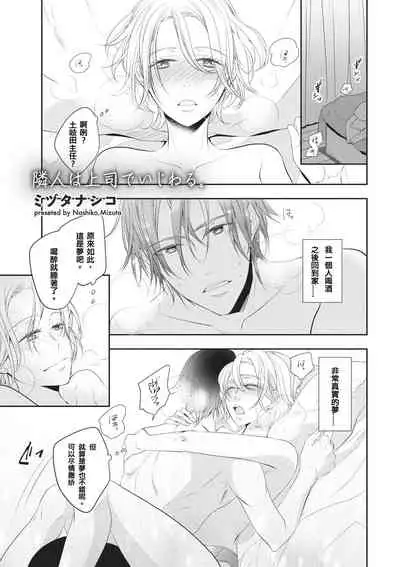 Rinjinha jyoshide ijiwaru. | 邻居是坏心眼上司。