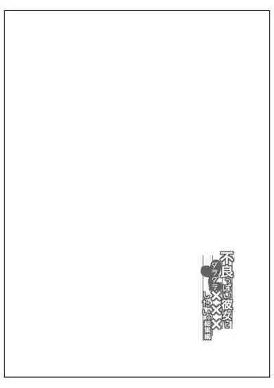 Furyouppoi Kanojo to Daradara ××× Shitai.