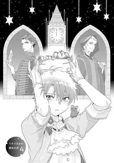 Uso-tsuki beta no unmei no koi | 骗子β的命运之恋