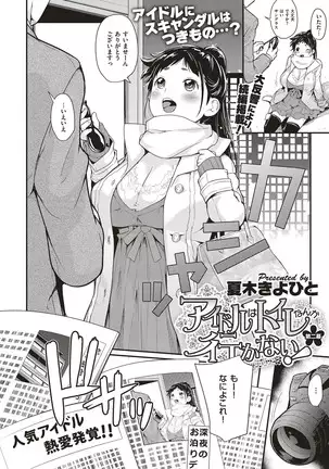 aidoru ha toire nante iyukanai 1-5