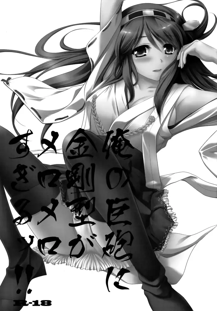 Ore no Kyohou ni Kongou-gata ga Meromero Sugiru!!