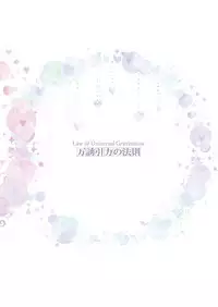 Banyuu Inryoku no Housoku