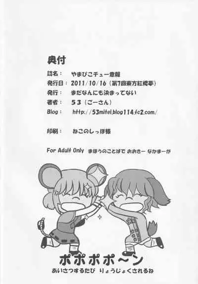 (Kouroumu 7) [Mada Nan'nimo Kimatte nai (53)] Yamabiko Chuuihou (Touhou Project)