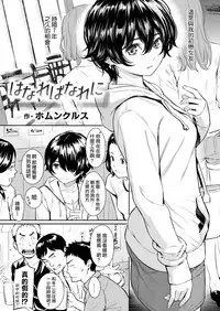 [Homunculus] Hanareba Nare ni (COMIC Kairakuten 2017-06) [Chinese] [無邪気漢化組]