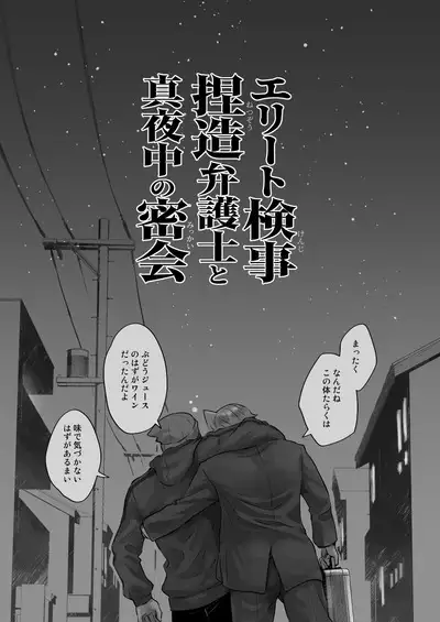 Elite kenji netsuzou bengoshi to mayonaka no mikkai