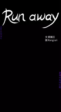 Run away 1-10【中文】