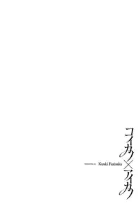 [Fujisaka Kuuki] Koi Kano x Ai Kano 2