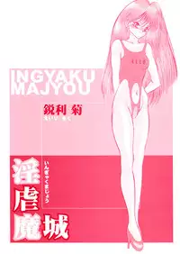 [Eiri Kiku] Ingyaku Majyou