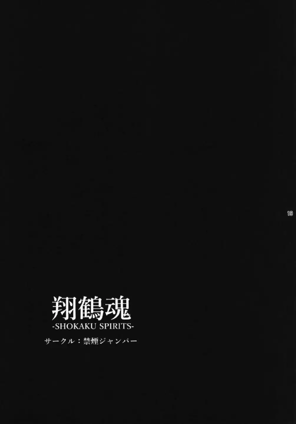 Shoukaku Damashii -SHOKAKU SPIRITS-