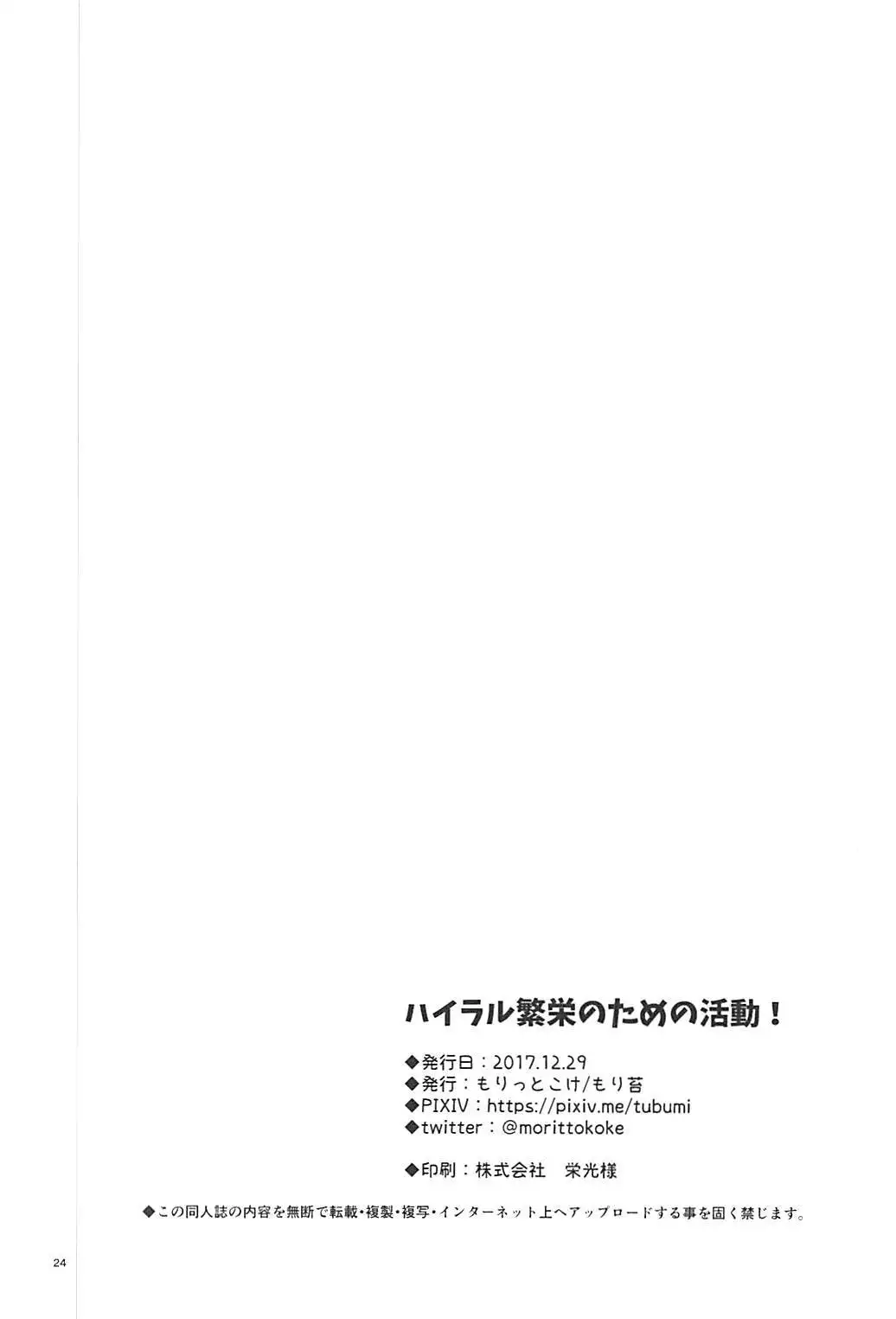 Hairaru hanei no tame no katsu dou!