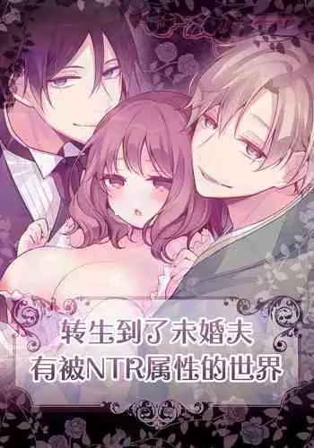 Tenseisaki no fianse ha netorare zokusei mochideshita