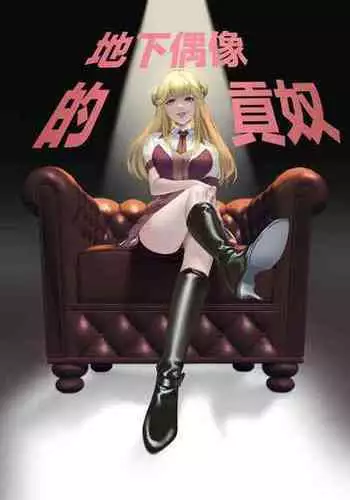 [Mr. Hokke (Ema)] Mitsugase Chika Idol | 地下偶像的貢奴 [Chinese] [滿足漢化組]