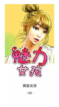 中文韩漫 魅力女孩 Ch.0-9 [Chinese]