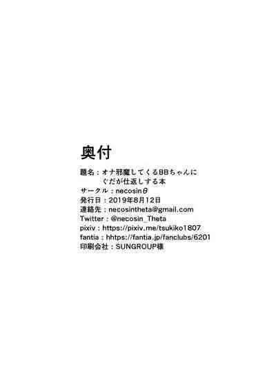 Ona Jama Shitekuru BB-chan ni Guda ga Shikaeshi Suru Hon