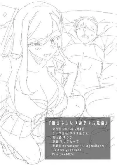 Uwasa no Futanari Gyaku Anal Fuuzoku | 傳聞中的扶他逆肛交風俗