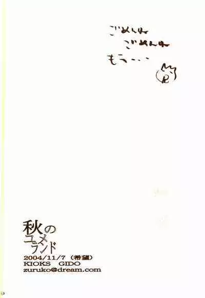 秋のユメランド