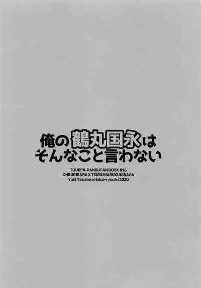 Ore no Tsurumaru Kuninaga wa Sonna Koto Iwanai