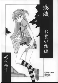 (C73) [UtamaruPress (Utamaru Mikio)] Sōryū o kaimono-hen (Neon Genesis Evangelion)