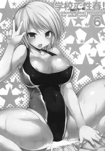 [Otome kibun (sanshokuamido. ) ] Gakko de seishun! 1 - 17 + Bangai