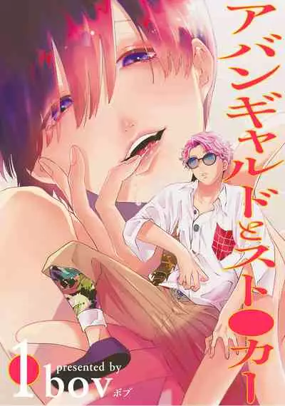 前卫派与跟踪狂 01