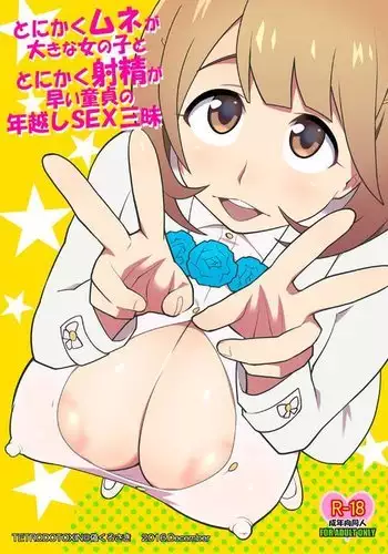 Tonikaku Mune ga Ookina Onnanoko to Tonikaku Shasei ga Hayai Doutei no Toshikoshi SEX Zanmai