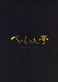 (C92) [Besshun-tei (Arisu Kazumi)] Friends no Oshikko Kansatsuki (Kemono Friends)