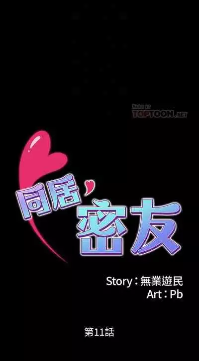 【周日连载】同居密友（作者：Pb&無業遊民） 第1~28话