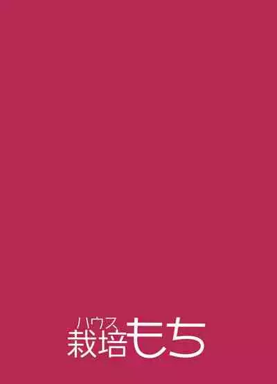 Hadaka no Kozue-chan