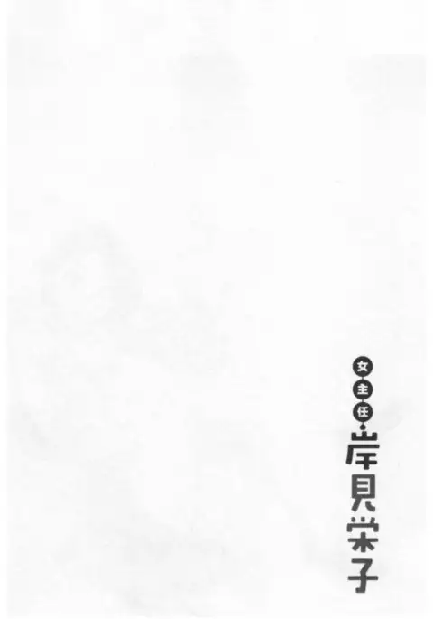 Onna Shunin - Kishi Mieko 1