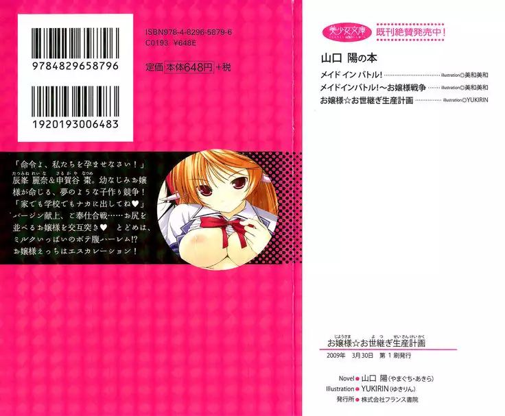 お嬢様☆お世継ぎ生産計画