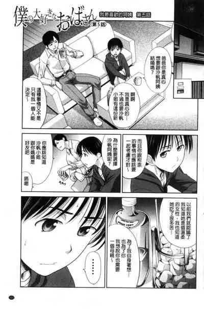 Boku no Daisuki na Oba-san