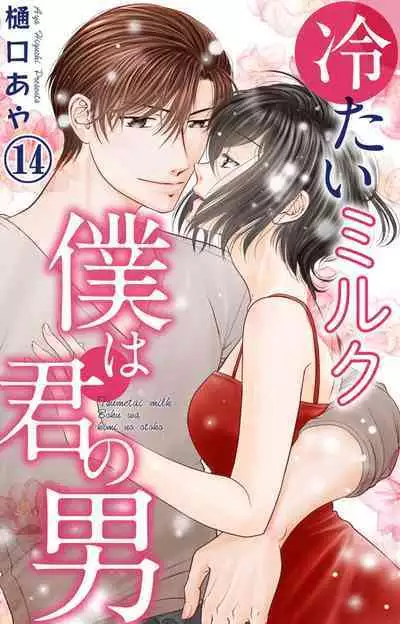 Tsumetai Miruku Boku wa Kimi no Otoko~Chp.1-14