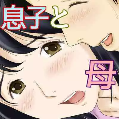 [Atori Akinao (Atori K)] Nagare de Musuko to Tsunagacchatta [Chinese]