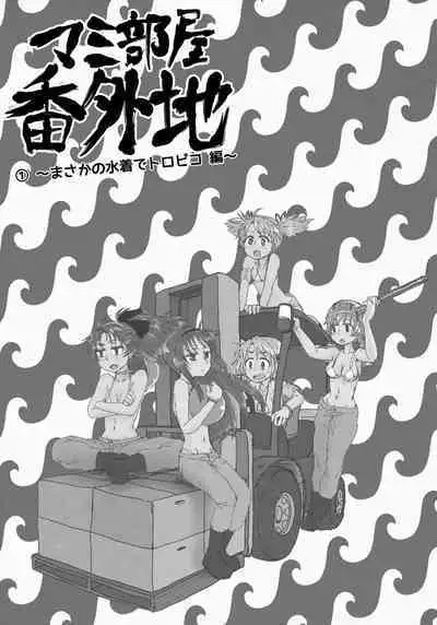 Mam Heya Bangaichi 1 Masaka no Mizugi de Toropico Hen