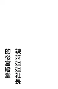 [Tatsunami Youtoku] Gal Ane Shachou to Harem Office ~SEX wa Gyoumu ni Fukumimasu ka?~ [Chinese]