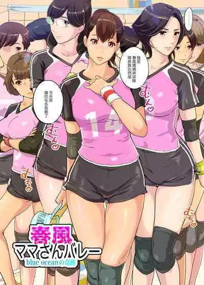 Harukaze Mama-san Volley blue ocean no Kiseki