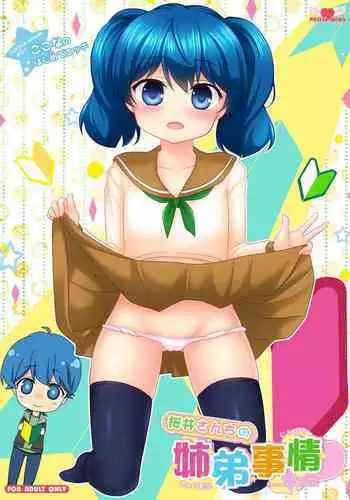 (C91) [PASTEL WING (Kisaragi-MIC)] Sakurai-san-chi no Kyoudai Jijou 01 ~Kokona no Hajimete Ecchi~ [Digital]