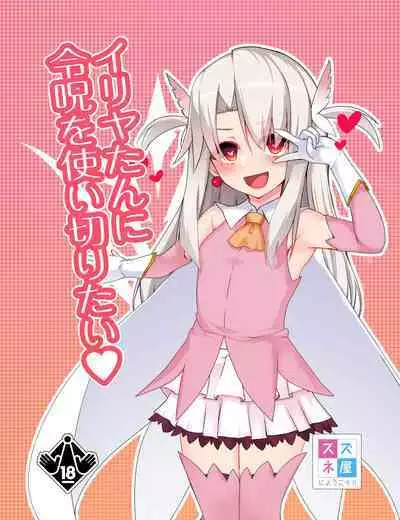 Illya-tan ni Reiju o Tsukai Kiritai