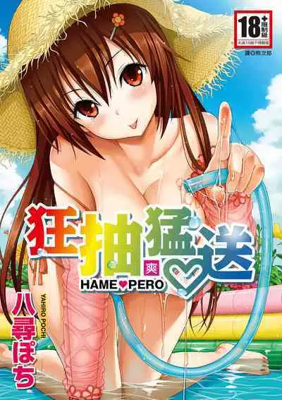 Hame Pero | 狂抽猛送