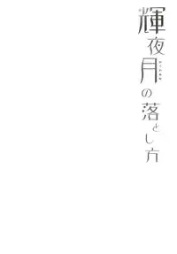 [French letter (Fujisaki Hikari)] Kaguya Luna no Otoshikata (Kaguya Luna) [Digital]